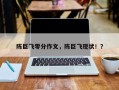 陈巨飞零分作文，陈巨飞现状！？