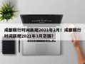 成都限行时间新规2021年2月！成都限行时间新规2021年3月范围？