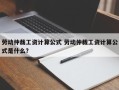 劳动仲裁工资计算公式 劳动仲裁工资计算公式是什么？
