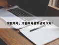 河北限号，河北限号最新通知今天！