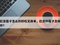 豇豆茄子怎么炒好吃又简单，豇豆炒茄子怎样炒？