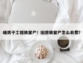 暖房子工程换窗户！旧房换窗户怎么收费？