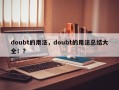 doubt的用法，doubt的用法总结大全！？