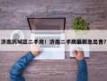 济南历城区二手房！济南二手房最新急出售？
