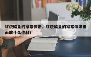 红烧鳊鱼的家常做法，红烧鳊鱼的家常做法里面放什么作料？