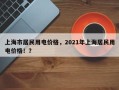 上海市居民用电价格，2021年上海居民用电价格！？