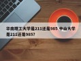 华南理工大学是211还是985 中山大学是211还是985？