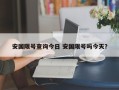 安国限号查询今日 安国限号吗今天？