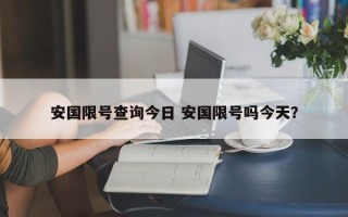 安国限号查询今日 安国限号吗今天？