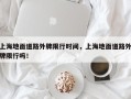 上海地面道路外牌限行时间，上海地面道路外牌限行吗！