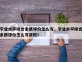学业水平综合素质评价怎么写，学业水平综合素质评价怎么写简短？
