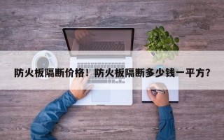 防火板隔断价格！防火板隔断多少钱一平方？