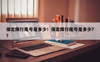 保定限行尾号是多少！保定限行尾号是多少?？