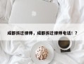 成都拆迁律师，成都拆迁律师电话！？