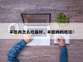 羊脸肉怎么吃最好，羊脸肉的吃法！