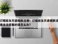 订婚后女方退婚新法律！订婚后女方退婚新法律主动索要的钱怎么办？