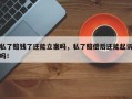 私了赔钱了还能立案吗，私了赔偿后还能起诉吗！