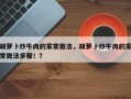 胡萝卜炒牛肉的家常做法，胡萝卜炒牛肉的家常做法步骤！？