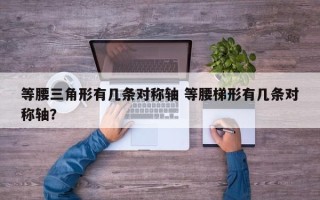 等腰三角形有几条对称轴 等腰梯形有几条对称轴？