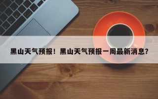 黑山天气预报！黑山天气预报一周最新消息？