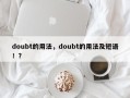 doubt的用法，doubt的用法及短语！？