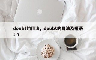 doubt的用法，doubt的用法及短语！？