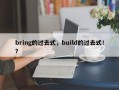 bring的过去式，build的过去式！？
