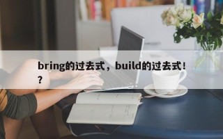 bring的过去式，build的过去式！？
