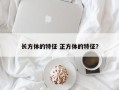 长方体的特征 正方体的特征？
