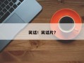 笑话！笑话片？