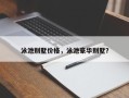 泳池别墅价格，泳池豪华别墅？