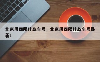 北京周四限什么车号，北京周四限什么车号最新！