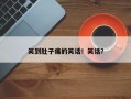 笑到肚子痛的笑话！笑话？