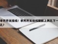 单开开关接线！单开开关接线图解上两孔下一孔？