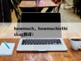 howmuch，howmuchisthisbag翻译！
