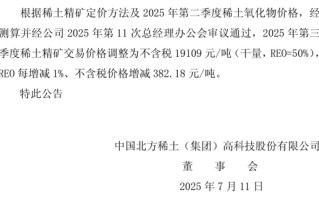 刚刚！两大巨头宣布：稀土提价！