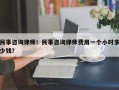 民事咨询律师！民事咨询律师费用一个小时多少钱？
