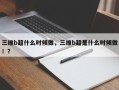 三维b超什么时候做，三维b超是什么时候做！？