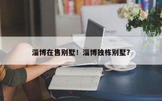 淄博在售别墅！淄博独栋别墅？