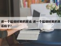 讲一个超级好笑的笑话 讲一个超级好笑的笑话段子？