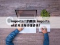 important的用法 important的用法及词性转换？