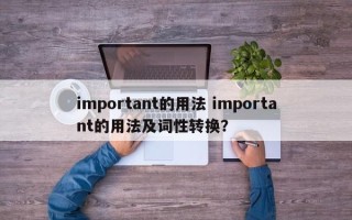 important的用法 important的用法及词性转换？
