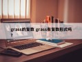 grass的复数 grass有复数形式吗？