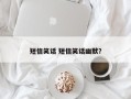 短信笑话 短信笑话幽默？
