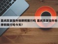 嘉闵高架路外地牌照限行吗 嘉闵高架路外地牌照限行吗今天？