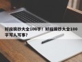 好段摘抄大全100字！好段摘抄大全100字写人写事？