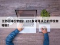 江苏二本分数线！200多分可以上的学校有哪些？