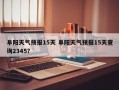 阜阳天气预报15天 阜阳天气预报15天查询2345？