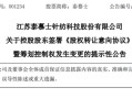 001234，控制权拟变更！