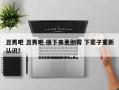 丑男吧 丑男吧 接下来更倒霉 下辈子重新认识？